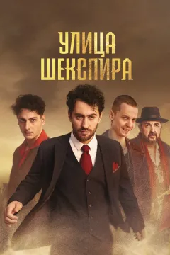 Цыгане. Улица Шекспира