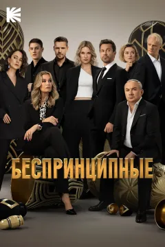 Беспринципные